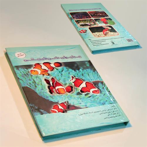 کتاب بیماری‌های ماهی‌های زینتی