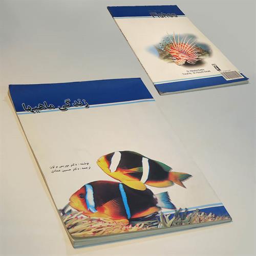 کتاب زندگی ماهی‌ها