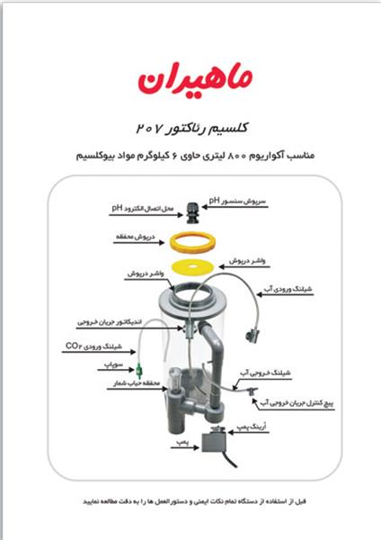 راهنمای استفاده از کلسیم رئاکتور