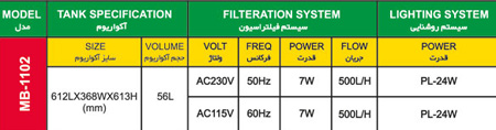 آکواریوم  MB-1102-5